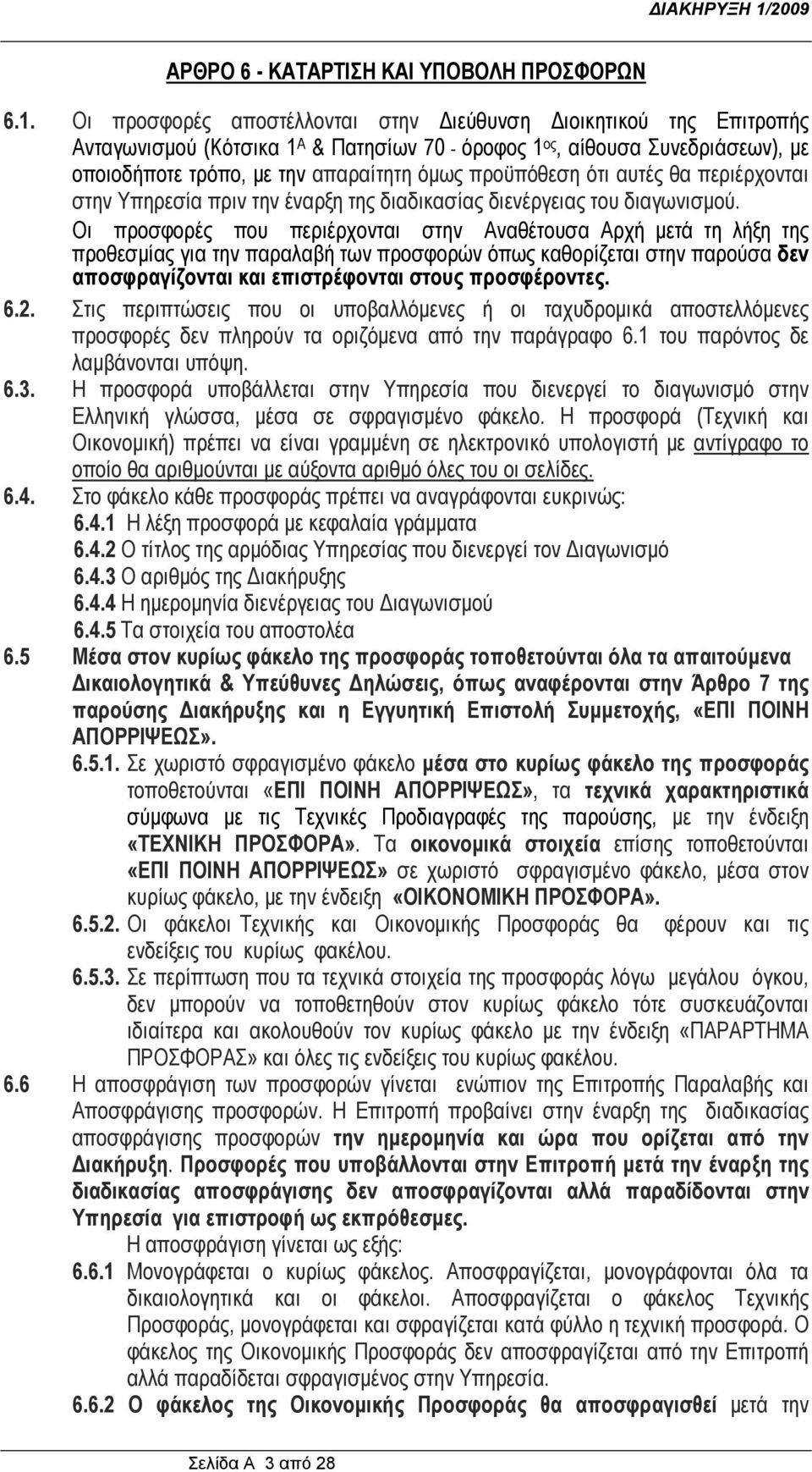 προϋπόθεση ότι αυτές θα περιέρχονται στην Υπηρεσία πριν την έναρξη της διαδικασίας διενέργειας του διαγωνισμού.