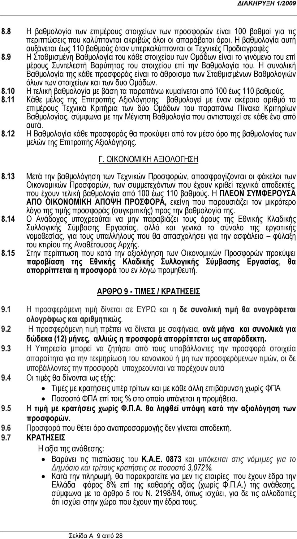 9 Η Σταθμισμένη Βαθμολογία του κάθε στοιχείου των Ομάδων είναι το γινόμενο του επί μέρους Συντελεστή Βαρύτητας του στοιχείου επί την Βαθμολογία του.