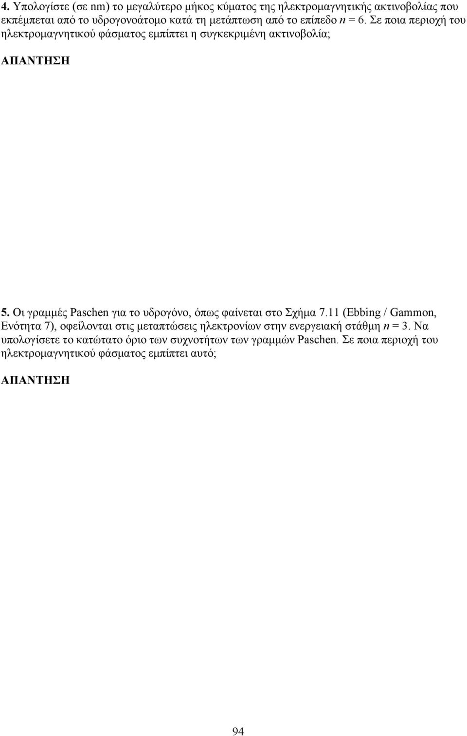 Οι γραμμές Paschen για το υδρογόνο, όπως φαίνεται στο Σχήμα 7.