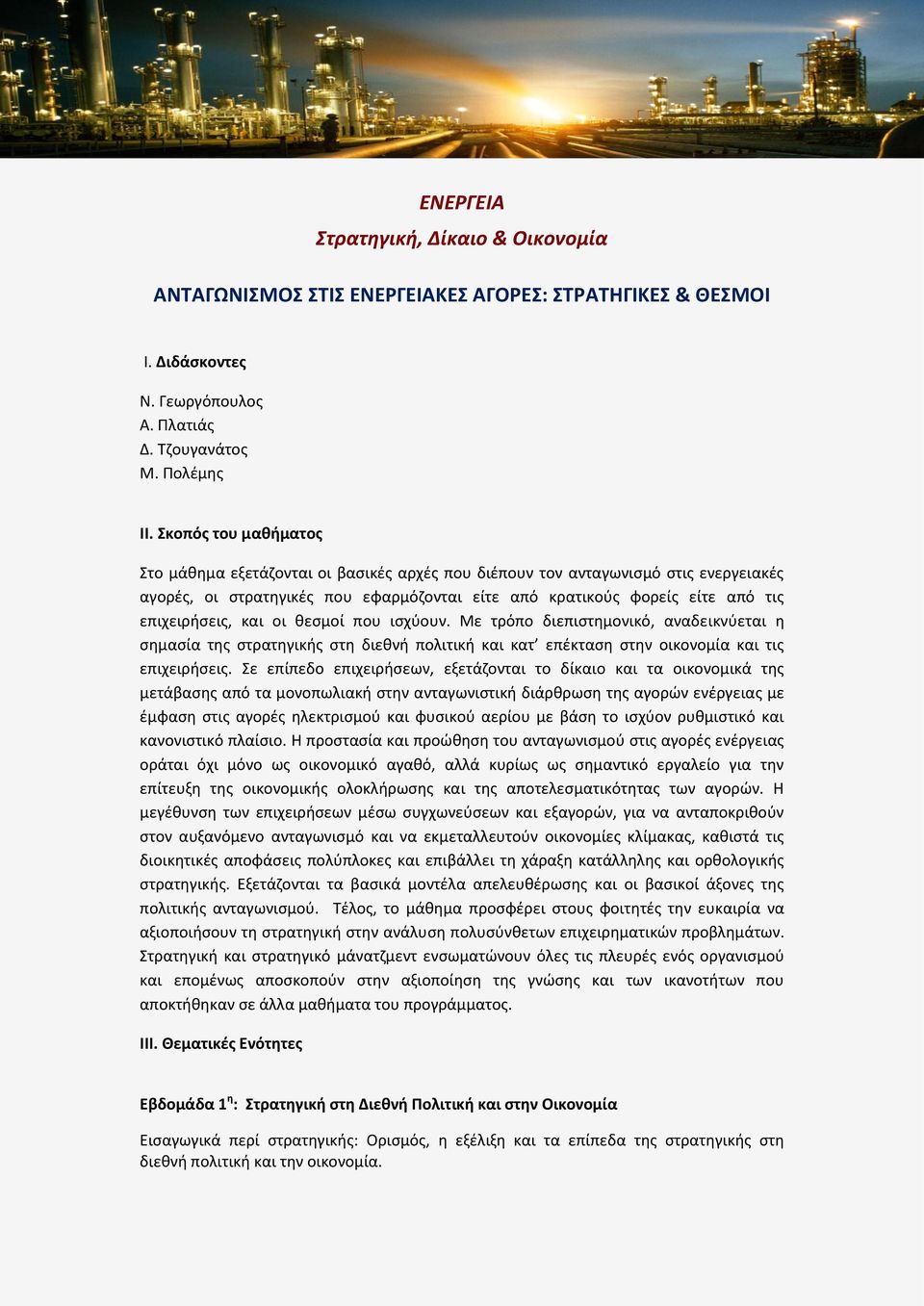 και οι θεσμοί που ισχύουν. Με τρόπο διεπιστημονικό, αναδεικνύεται η σημασία της στρατηγικής στη διεθνή πολιτική και κατ επέκταση στην οικονομία και τις επιχειρήσεις.