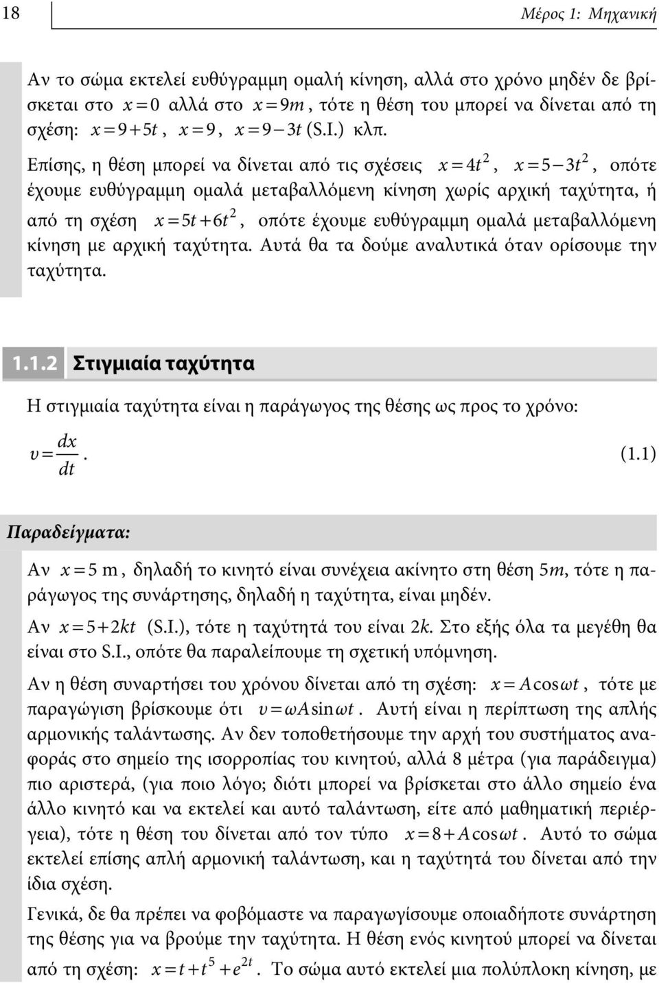 Επίσης, η θέση μπορεί να δίνεται από τις σχέσεις x = 4t 2, x = 5-3t 2, οπότε έχουμε ευθύγραμμη ομαλά μεταβαλλόμενη κίνηση χωρίς αρχική ταχύτητα, ή από τη σχέση x = 5t+ 6t 2, οπότε έχουμε ευθύγραμμη