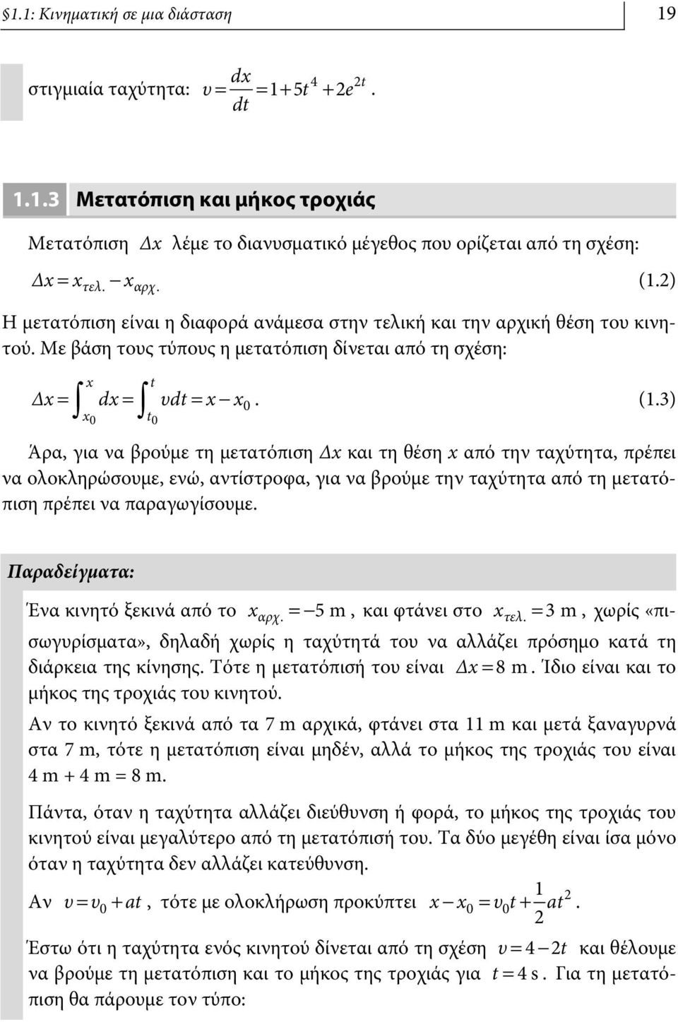 3) x0 t0 0 Άρα, για να βρούμε τη μετατόπιση Δx και τη θέση x από την ταχύτητα, πρέπει να ολοκληρώσουμε, ενώ, αντίστροφα, για να βρούμε την ταχύτητα από τη μετατόπιση πρέπει να παραγωγίσουμε.