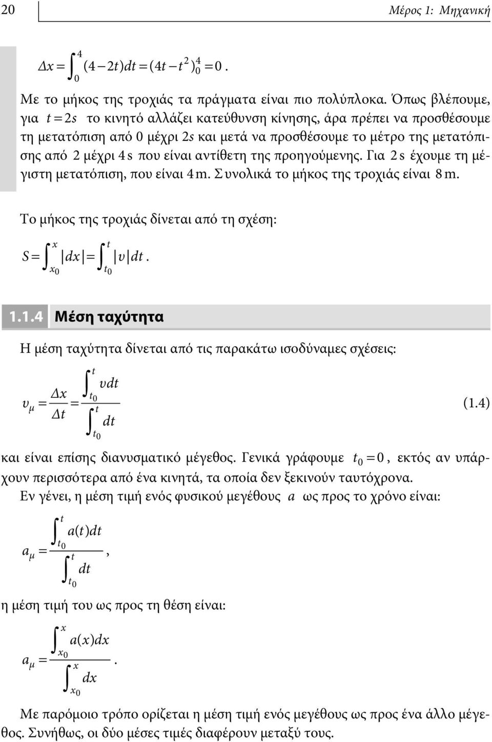 αντίθετη της προηγούμενης. Για 2 s έχουμε τη μέγιστη μετατόπιση, που είναι 4 m. Σ υνολικά το μήκος της τροχιάς είναι 8 m. Το μήκος της τροχιάς δίνεται από τη σχέση: Ú x Ú S= dx = υ dt. x0 t0 t 1.