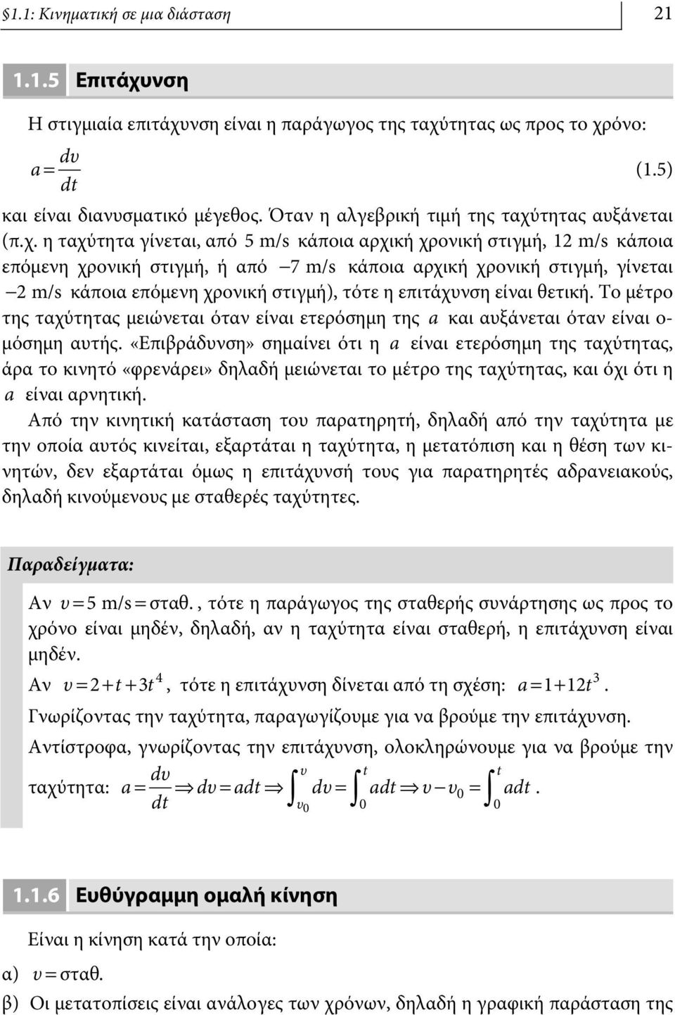 τητας αυξάνεται (π.χ.