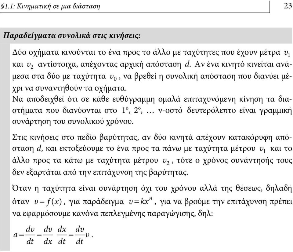 Να αποδειχθεί ότι σε κάθε ευθύγραμμη ομαλά επιταχυνόμενη κίνηση τα διαστήματα που διανύονται στο 1 ο, 2 ο, ν-οστό δευτερόλεπτο είναι γραμμική συνάρτηση του συνολικού χρόνου.