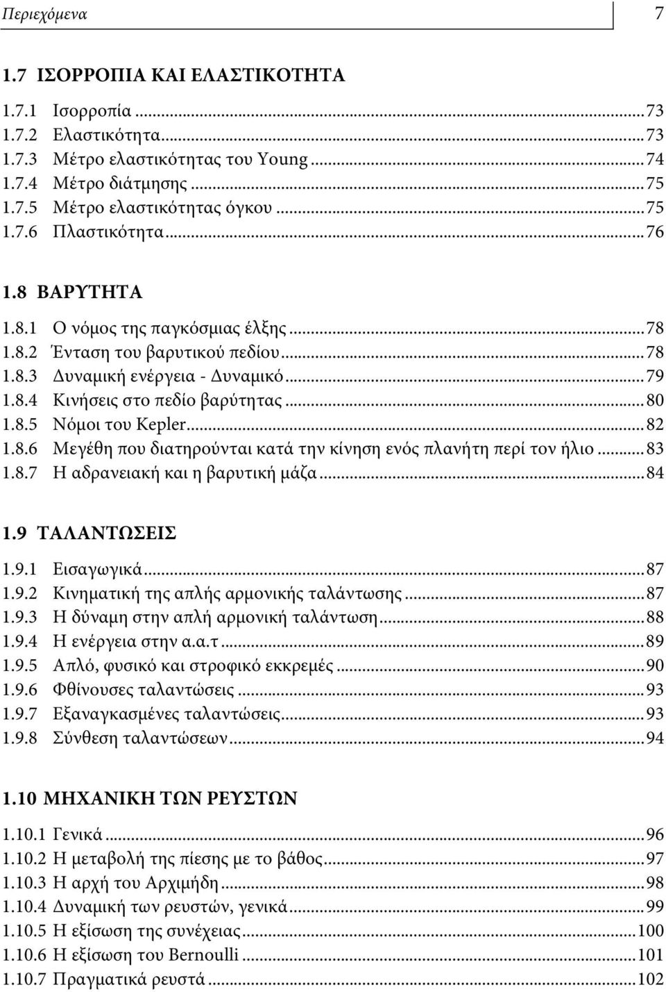 ..82 1.8.6 Μεγέθη που διατηρούνται κατά την κίνηση ενός πλανήτη περί τον ήλιο...83 1.8.7 Η αδρανειακή και η βαρυτική μάζα...84 1.9 ΤΑΛΑΝΤΩΣΕΙΣ 1.9.1 Εισαγωγικά...87 1.9.2 Κινηματική της απλής αρμονικής ταλάντωσης.