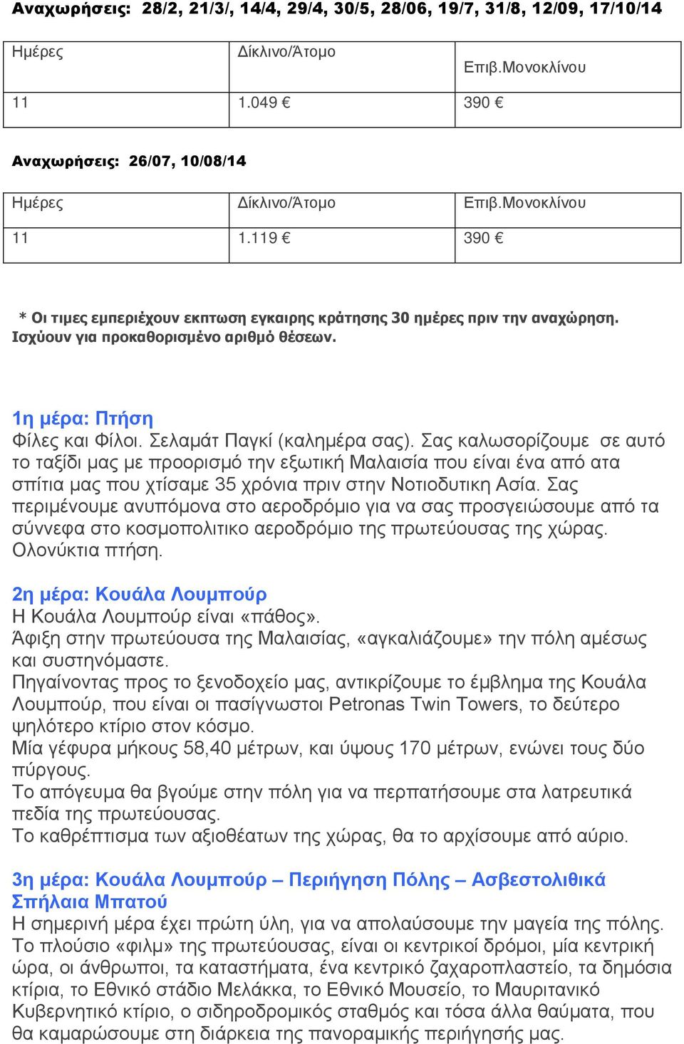 Ισχύουν για προκαθορισμένο αριθμό θέσεων. 1η μέρα: Πτήση Φίλες και Φίλοι. Σελαμάτ Παγκί (καλημέρα σας).
