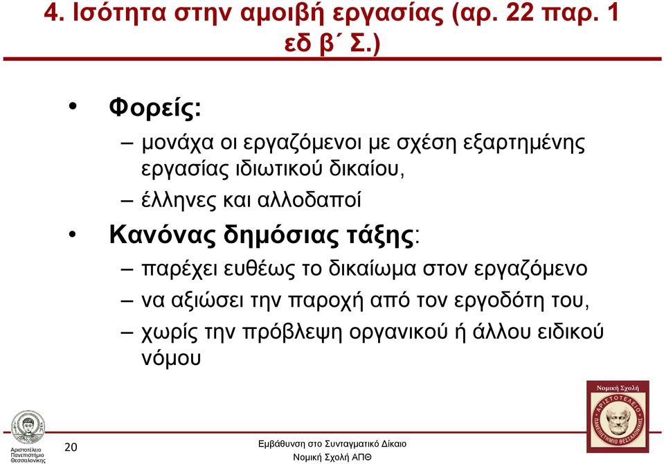 έλληνες και αλλοδαποί Κανόνας δημόσιας τάξης: παρέχει ευθέως το δικαίωμα στον