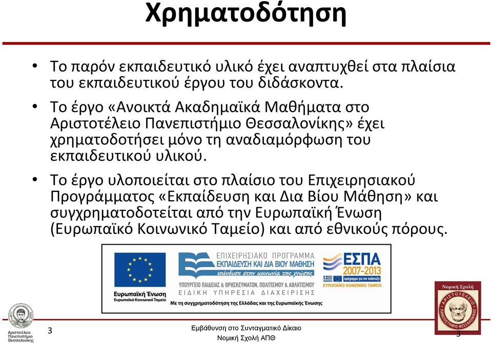 Το έργο «Ανοικτά Ακαδημαϊκά Μαθήματα στο» έχει χρηματοδοτήσει μόνο τη αναδιαμόρφωση του εκπαιδευτικού