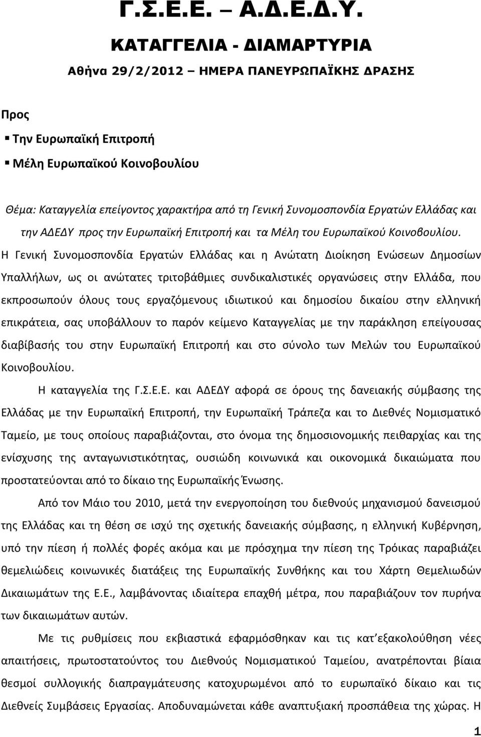 Ελλάδας και την ΑΔΕΔΥ προς την Ευρωπαϊκή Επιτροπή και τα Μέλη του Ευρωπαϊκού Κοινοβουλίου.