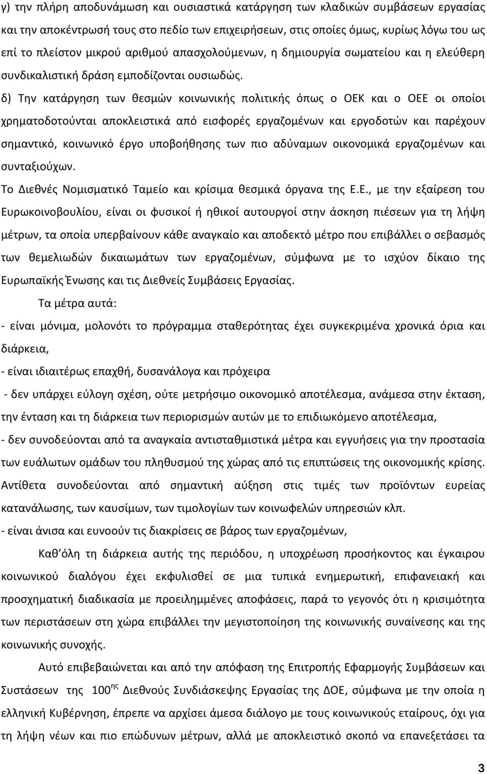 δ) Την κατάργηση των θεσμών κοινωνικής πολιτικής όπως ο ΟΕΚ και ο ΟΕΕ οι οποίοι χρηματοδοτούνται αποκλειστικά από εισφορές εργαζομένων και εργοδοτών και παρέχουν σημαντικό, κοινωνικό έργο υποβοήθησης