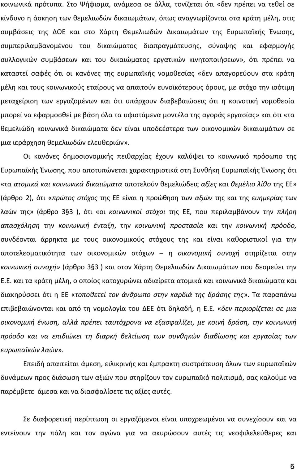 Δικαιωμάτων της Ευρωπαϊκής Ένωσης, συμπεριλαμβανομένου του δικαιώματος διαπραγμάτευσης, σύναψης και εφαρμογής συλλογικών συμβάσεων και του δικαιώματος εργατικών κινητοποιήσεων», ότι πρέπει να