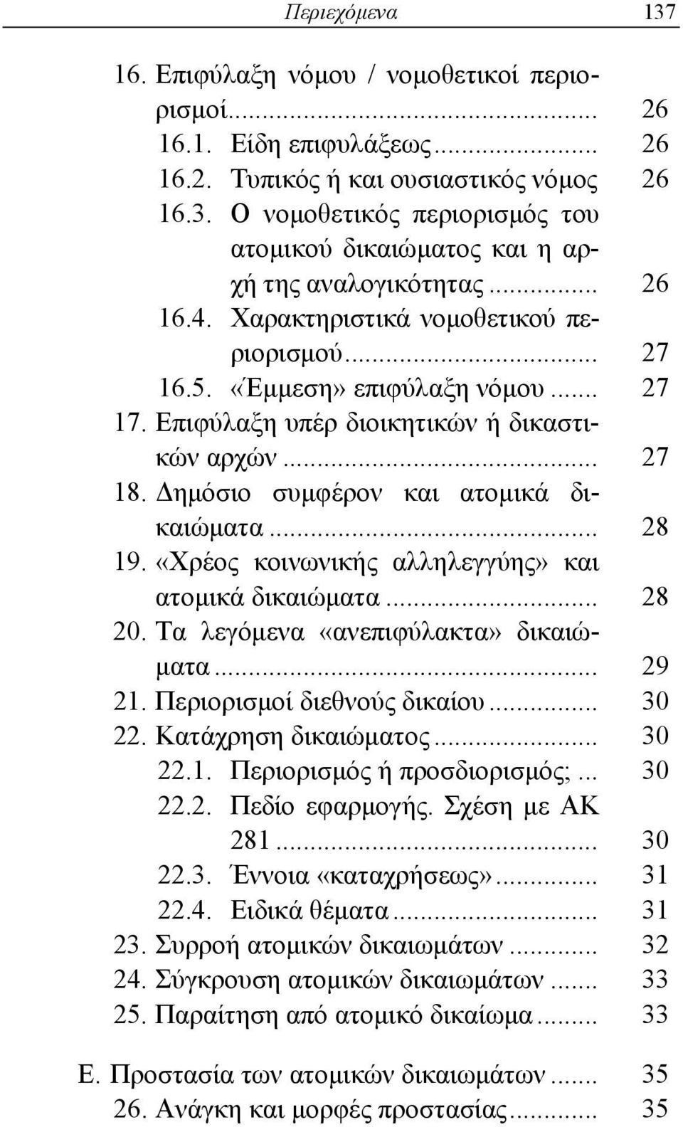 .. 28 19. «Χρέος κοινωνικής αλληλεγγύης» και ατομικά δικαιώματα... 28 20. Τα λεγόμενα «ανεπιφύλακτα» δικαιώματα... 29 21. Περιορισμοί διεθνούς δικαίου... 30 22. Κατάχρηση δικαιώματος... 30 22.1. Περιορισμός ή προσδιορισμός;.