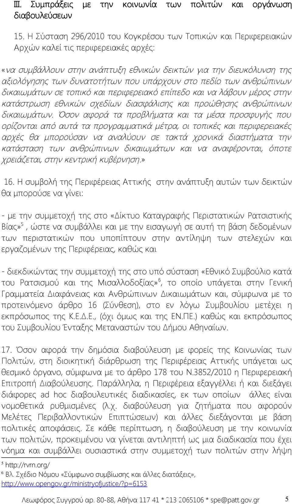 που υπάρχουν στο πεδίο των ανθρώπινων δικαιωμάτων σε τοπικό και περιφερειακό επίπεδο και να λάβουν μέρος στην κατάστρωση εθνικών σχεδίων διασφάλισης και προώθησης ανθρώπινων δικαιωμάτων.