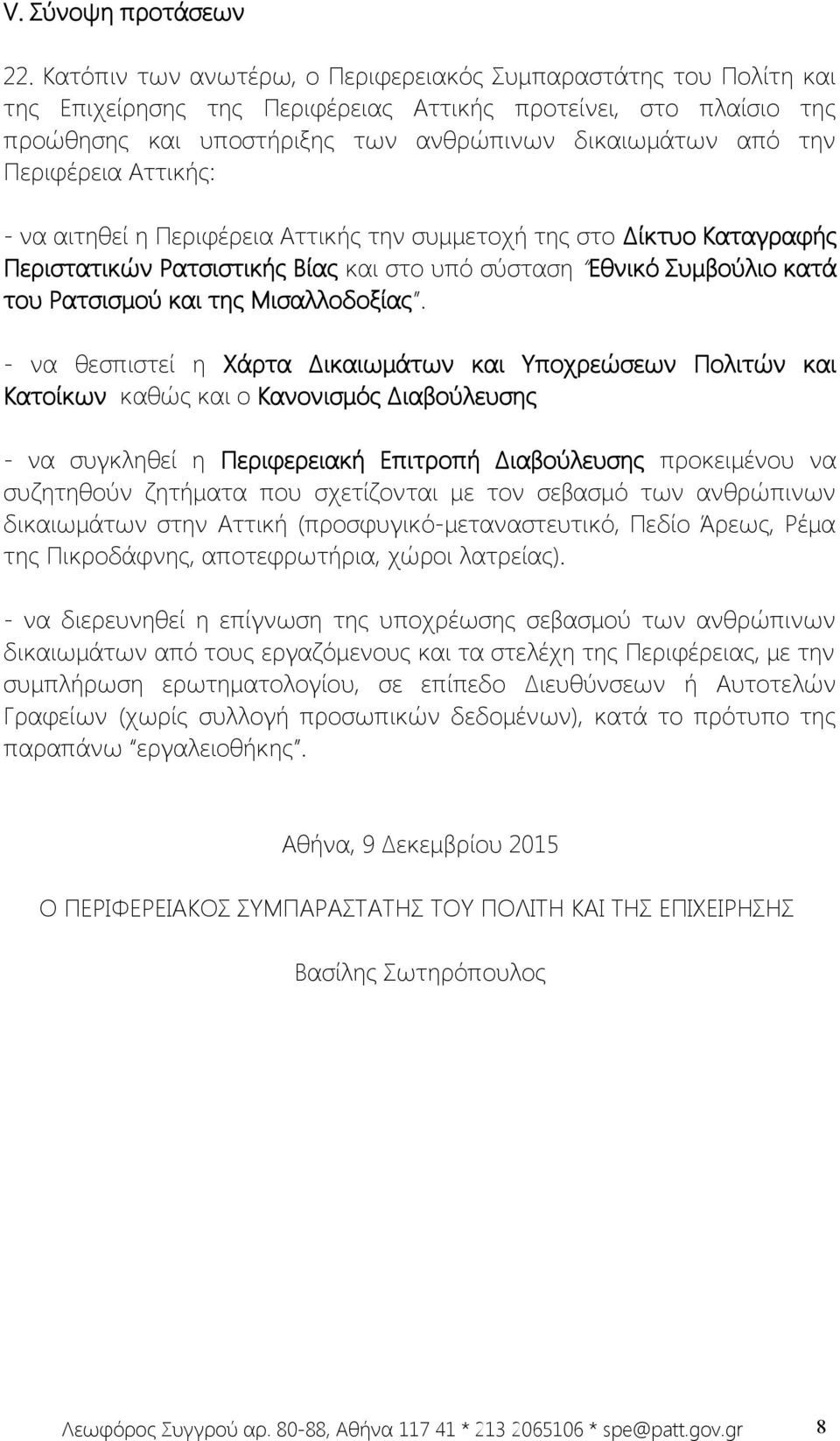 Περιφέρεια Αττικής: - να αιτηθεί η Περιφέρεια Αττικής την συμμετοχή της στο Δίκτυο Καταγραφής Περιστατικών Ρατσιστικής Βίας και στο υπό σύσταση Εθνικό Συμβούλιο κατά του Ρατσισμού και της