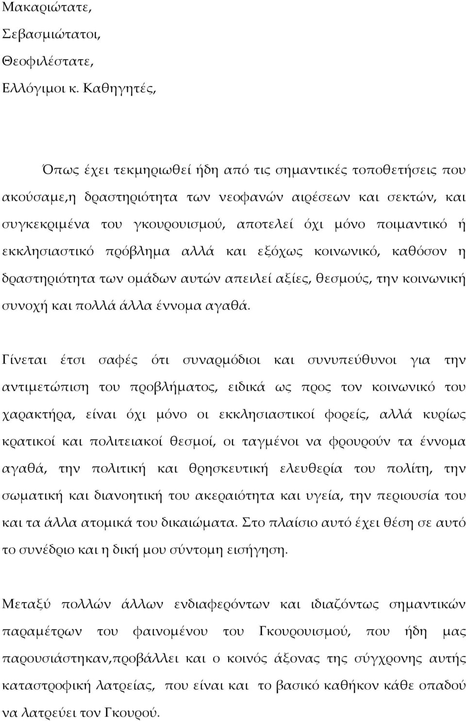 εκκλησιαστικό πρόβλημα αλλά και εξόχως κοινωνικό, καθόσον η δραστηριότητα των ομάδων αυτών απειλεί αξίες, θεσμούς, την κοινωνική συνοχή και πολλά άλλα έννομα αγαθά.