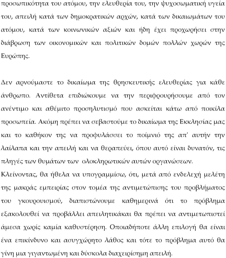 Αντίθετα επιδιώκουμε να την περιφρουρήσουμε από τον ανέντιμο και αθέμιτο προσηλυτισμό που ασκείται κάτω από ποικίλα προσωπεία.