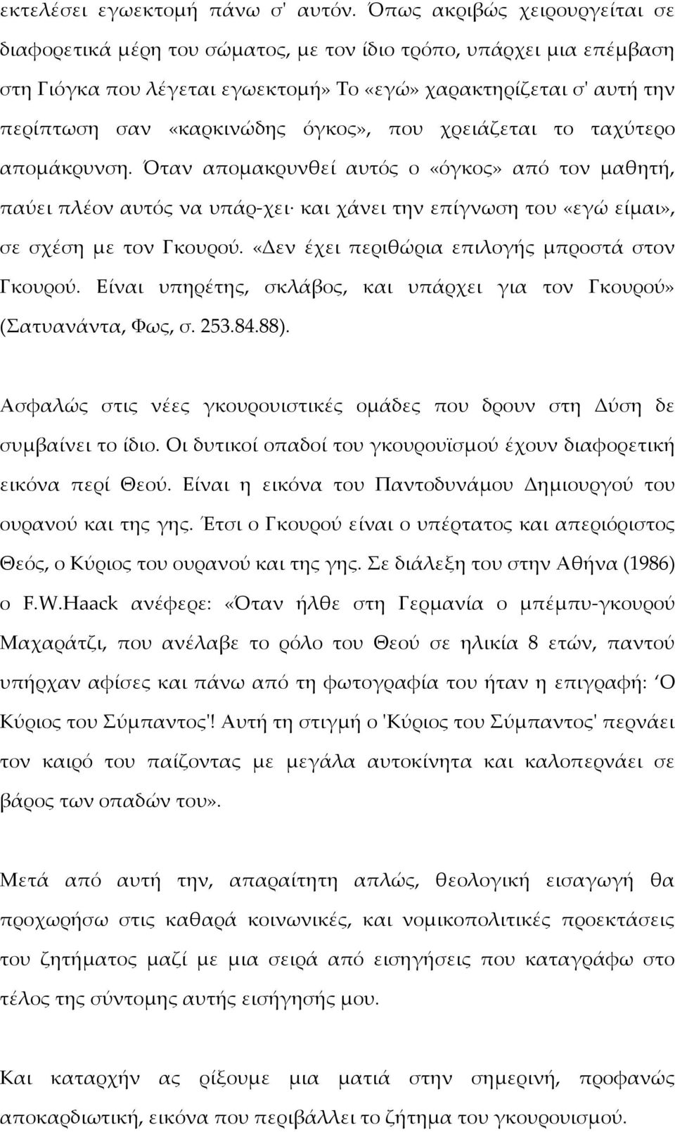 όγκος», που χρειάζεται το ταχύτερο απομάκρυνση. Όταν απομακρυνθεί αυτός ο «όγκος» από τον μαθητή, παύει πλέον αυτός να υπάρ χει και χάνει την επίγνωση του «εγώ είμαι», σε σχέση με τον Γκουρού.