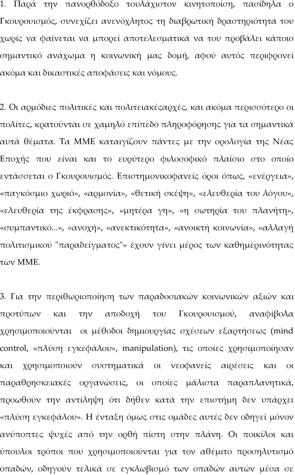 Οι αρμόδιες πολιτικές και πολιτειακέςαρχές, και ακόμα περισσότερο οι πολίτες, κρατούνται σε χαμηλό επίπεδο πληροφόρησης για τα σημαντικά αυτά θέματα.