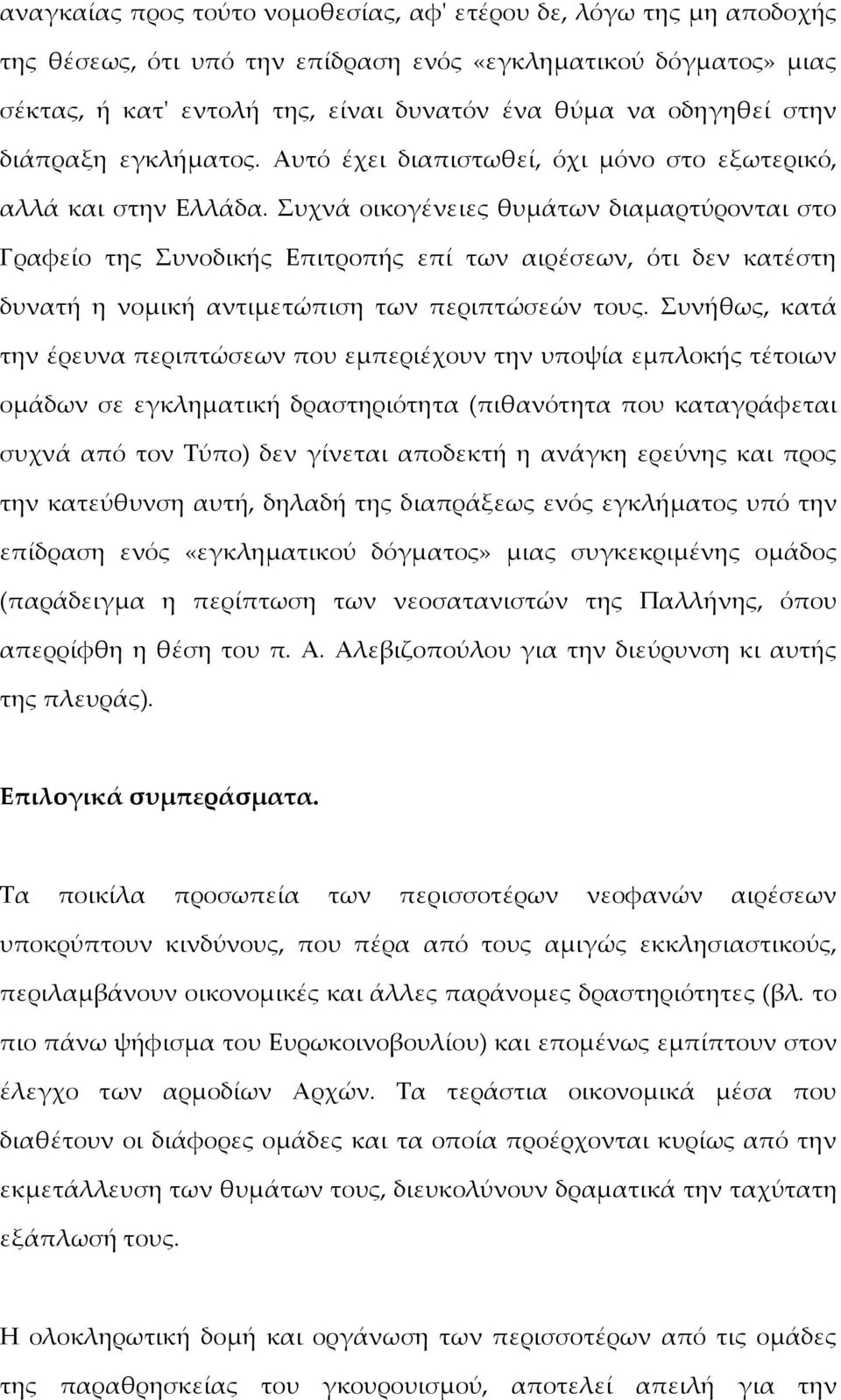 υχνά οικογένειες θυμάτων διαμαρτύρονται στο Γραφείο της υνοδικής Επιτροπής επί των αιρέσεων, ότι δεν κατέστη δυνατή η νομική αντιμετώπιση των περιπτώσεών τους.