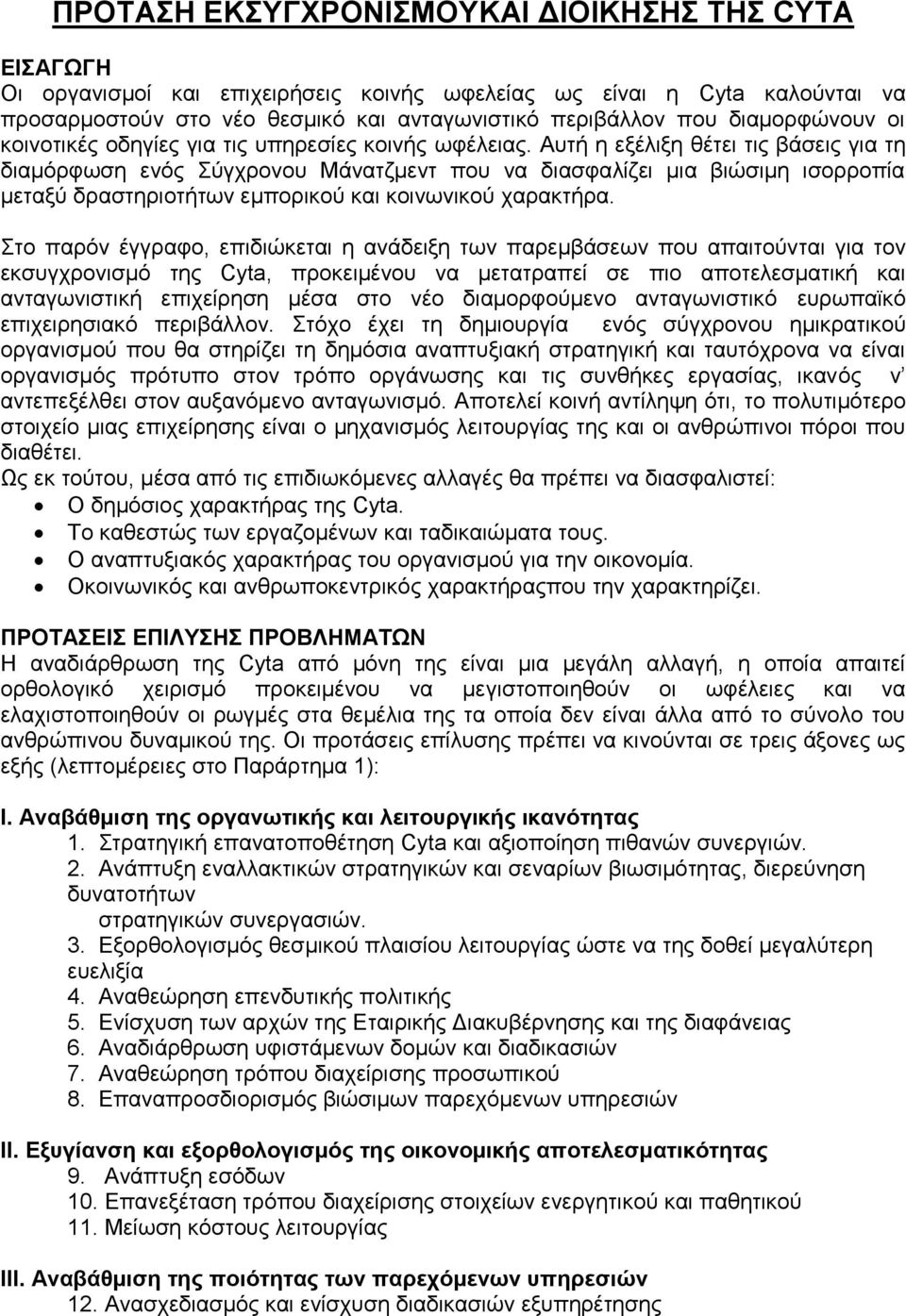 Αυτή η εξέλιξη θέτει τις βάσεις για τη διαμόρφωση ενός Σύγχρονου Μάνατζμεντ που να διασφαλίζει μια βιώσιμη ισορροπία μεταξύ δραστηριοτήτων εμπορικού και κοινωνικού χαρακτήρα.