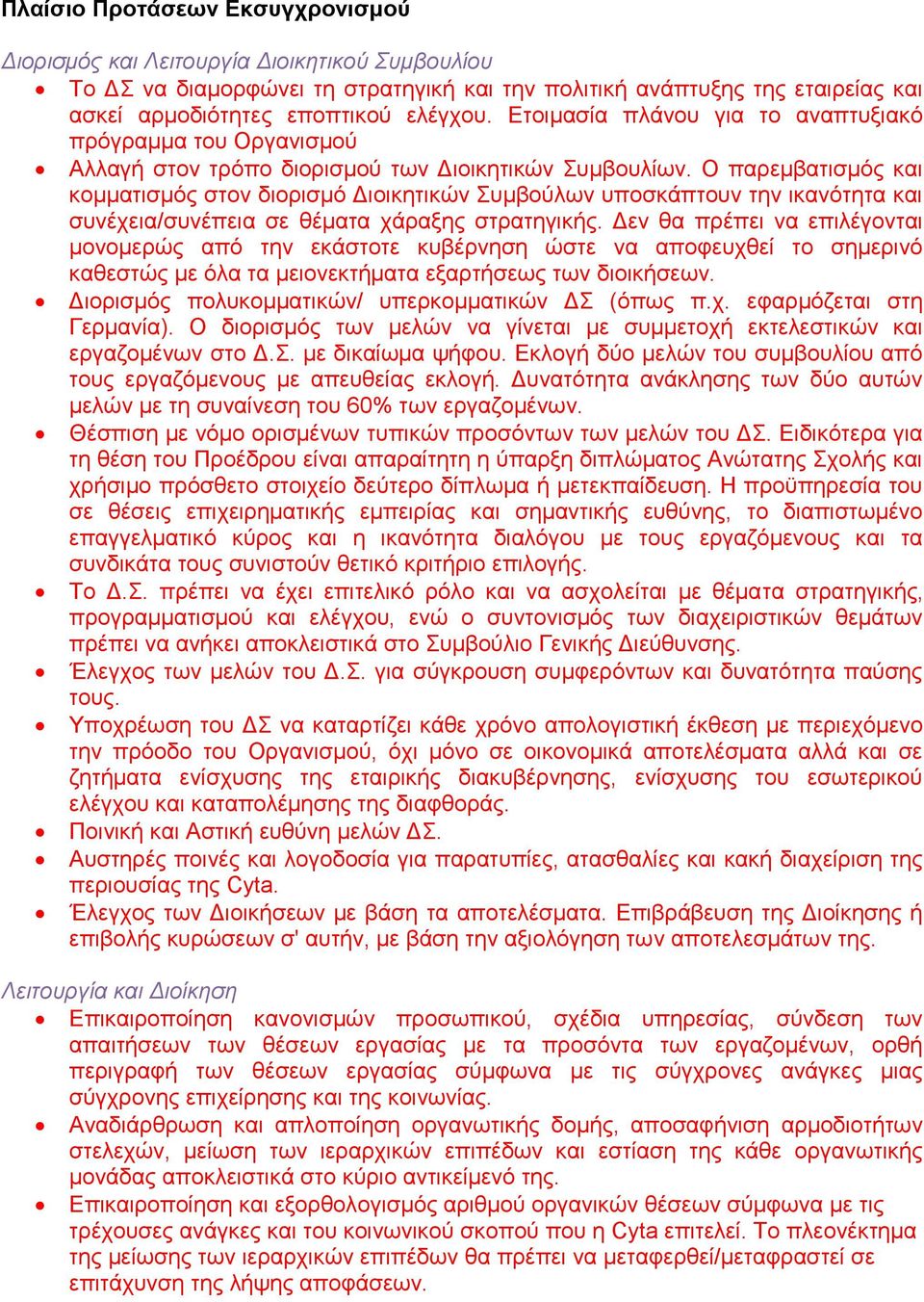 Ο παρεμβατισμός και κομματισμός στον διορισμό Διοικητικών Συμβούλων υποσκάπτουν την ικανότητα και συνέχεια/συνέπεια σε θέματα χάραξης στρατηγικής.