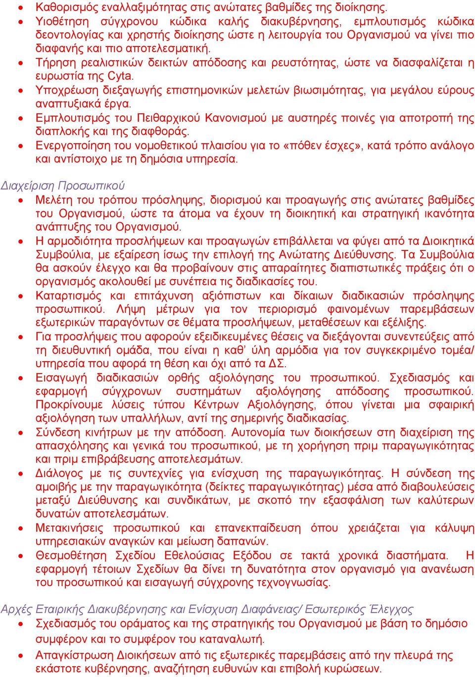 Τήρηση ρεαλιστικών δεικτών απόδοσης και ρευστότητας, ώστε να διασφαλίζεται η ευρωστία της Cyta. Υποχρέωση διεξαγωγής επιστημονικών μελετών βιωσιμότητας, για μεγάλου εύρους αναπτυξιακά έργα.