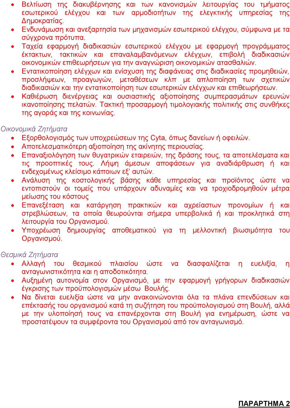 Ταχεία εφαρμογή διαδικασιών εσωτερικού ελέγχου με εφαρμογή προγράμματος έκτακτων, τακτικών και επαναλαμβανόμενων ελέγχων, επιβολή διαδικασιών οικονομικών επιθεωρήσεων για την αναγνώριση οικονομικών