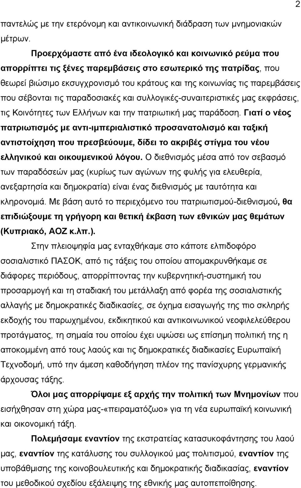 σέβονται τις παραδοσιακές και συλλογικές-συναιτεριστικές μας εκφράσεις, τις Κοινότητες των Ελλήνων και την πατριωτική μας παράδοση.