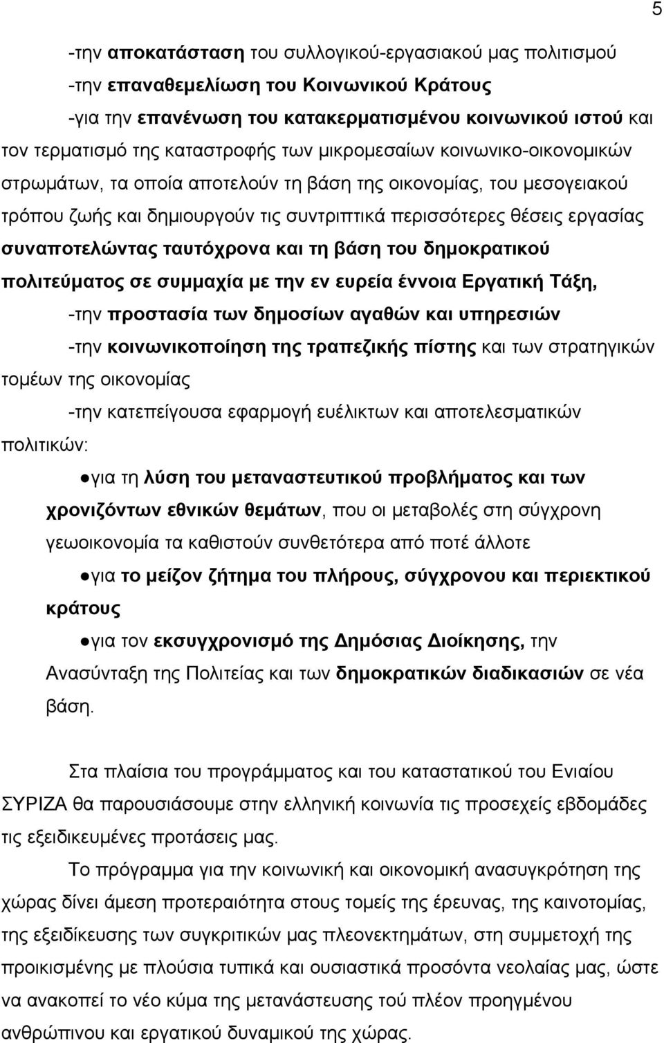 ταυτόχρονα και τη βάση του δημοκρατικού πολιτεύματος σε συμμαχία με την εν ευρεία έννοια Εργατική Τάξη, -την προστασία των δημοσίων αγαθών και υπηρεσιών -την κοινωνικοποίηση της τραπεζικής πίστης και