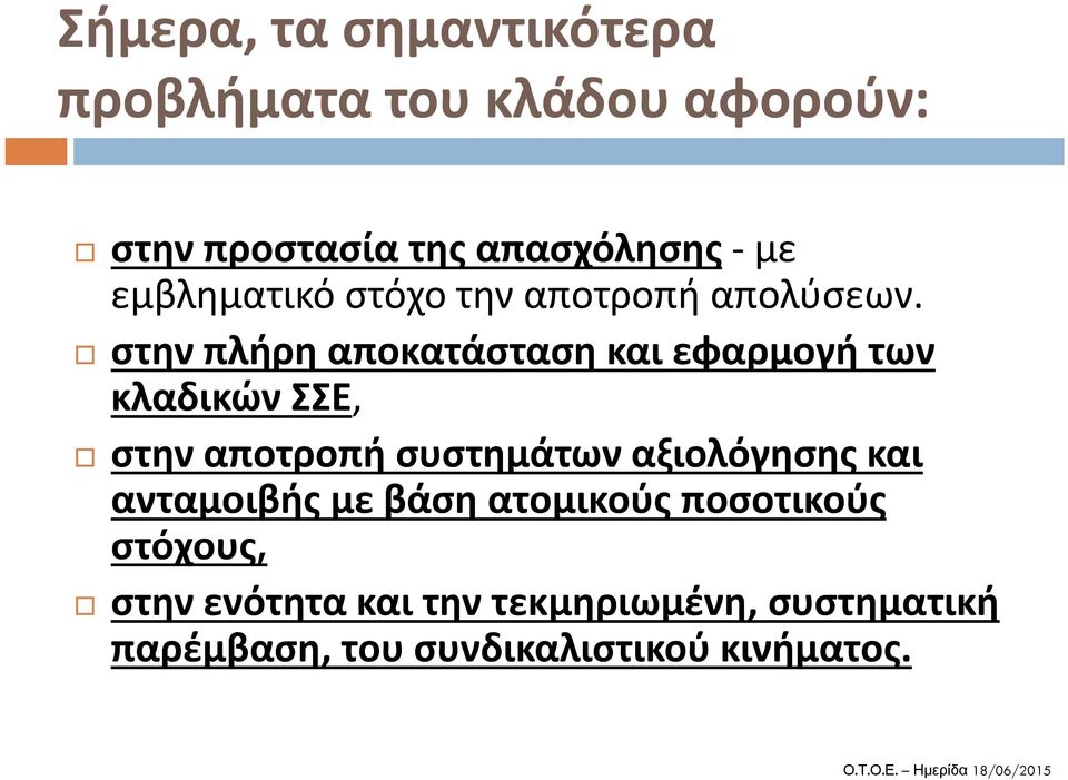 στην πλήρη αποκατάσταση και εφαρμογή των κλαδικών ΣΣΕ, στην αποτροπή συστημάτων αξιολόγησης