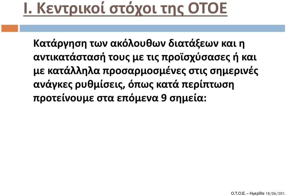 και με κατάλληλα προσαρμοσμένες στις σημερινές ανάγκες