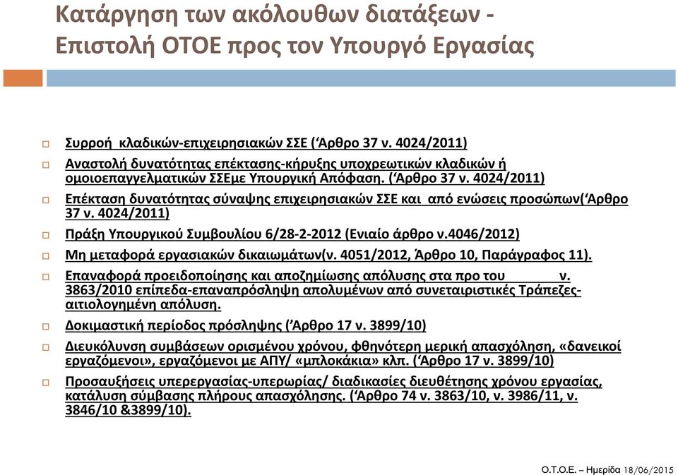 4024/2011) Επέκταση δυνατότητας σύναψης επιχειρησιακών ΣΣΕ και από ενώσεις προσώπων( Αρθρο 37 ν. 4024/2011) Πράξη Υπουργικού Συμβουλίου 6/28 2 2012 (Ενιαίο άρθρο ν.