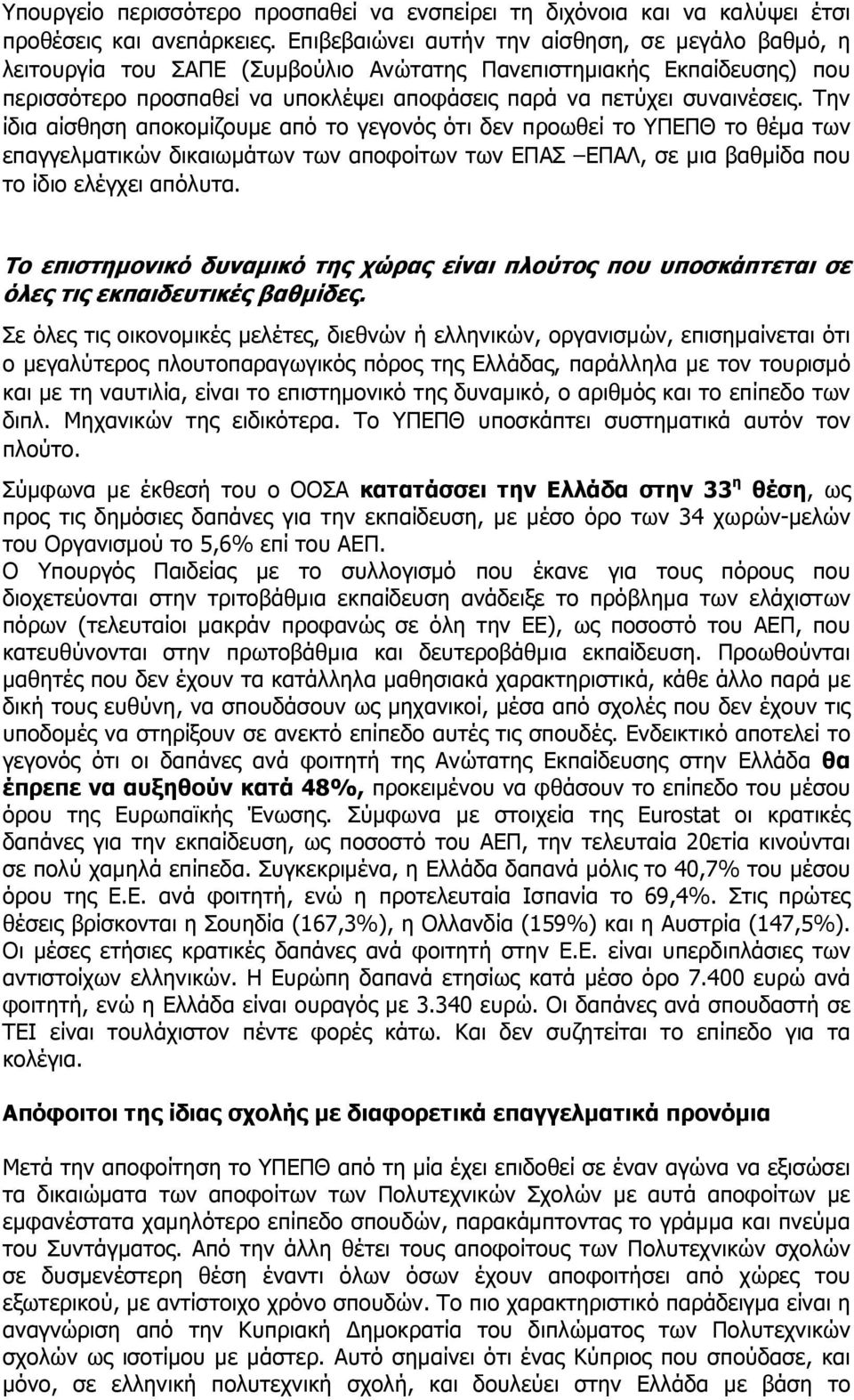 Την ίδια αίσθηση αποκομίζουμε από το γεγονός ότι δεν προωθεί το ΥΠΕΠΘ το θέμα των επαγγελματικών δικαιωμάτων των αποφοίτων των ΕΠΑΣ ΕΠΑΛ, σε μια βαθμίδα που το ίδιο ελέγχει απόλυτα.