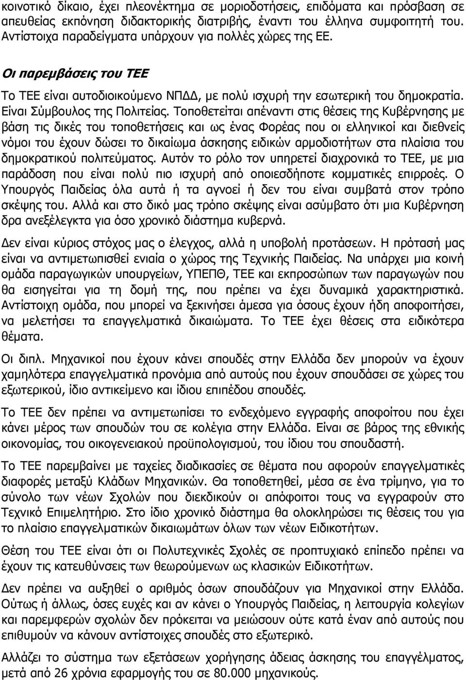 Τοποθετείται απέναντι στις θέσεις της Κυβέρνησης με βάση τις δικές του τοποθετήσεις και ως ένας Φορέας που οι ελληνικοί και διεθνείς νόμοι του έχουν δώσει το δικαίωμα άσκησης ειδικών αρμοδιοτήτων στα