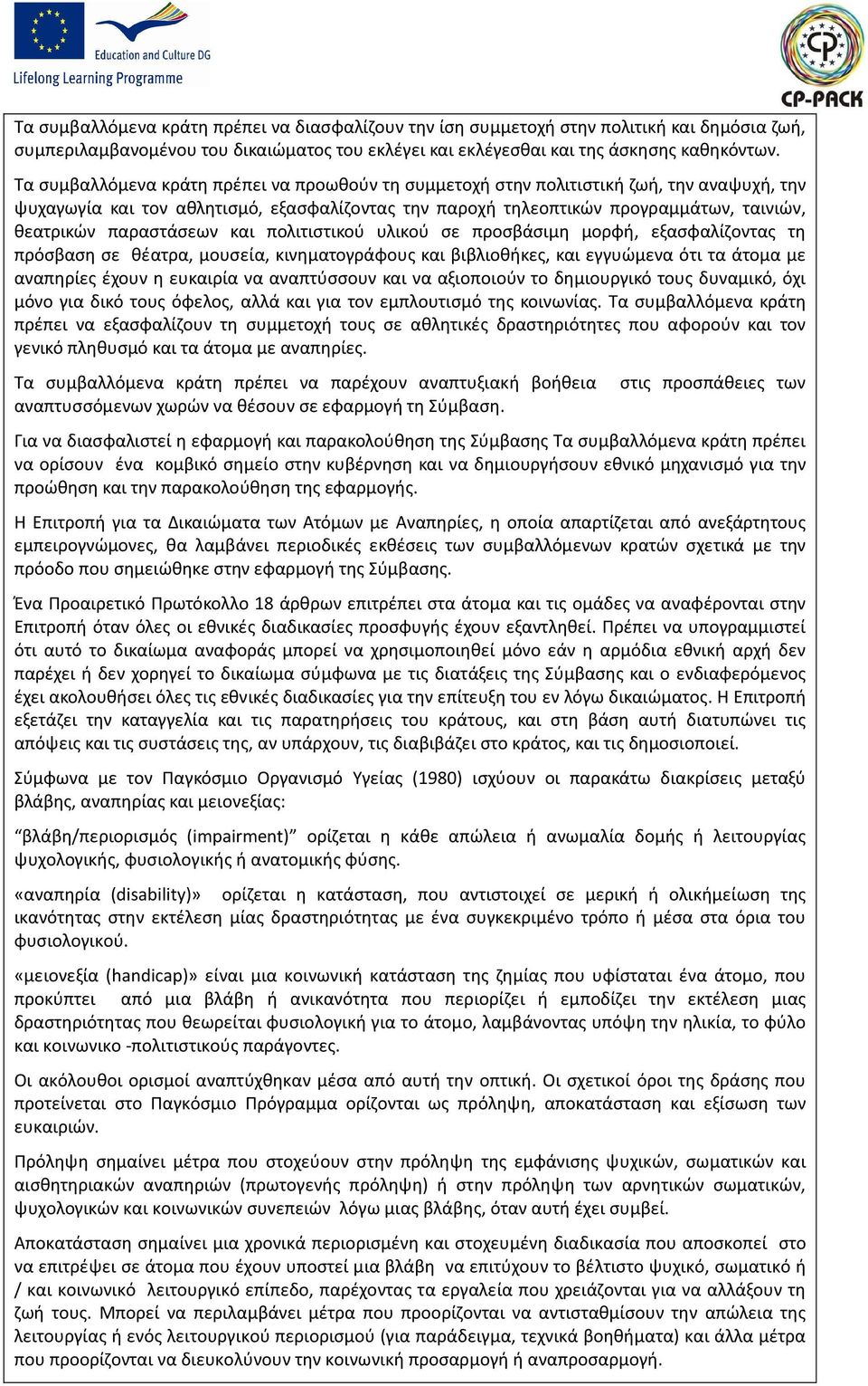 παραστάσεων και πολιτιστικού υλικού σε προσβάσιμη μορφή, εξασφαλίζοντας τη πρόσβαση σε θέατρα, μουσεία, κινηματογράφους και βιβλιοθήκες, και εγγυώμενα ότι τα άτομα με αναπηρίες έχουν η ευκαιρία να