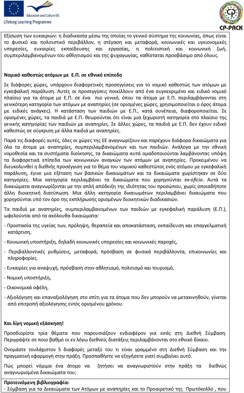 σε εθνικό επίπεδο Σε διάφορες χώρες, υπάρχουν διαφορετικές προσεγγίσεις για το νομικό καθεστώς των ατόμων με εγκεφαλική παράλυση.