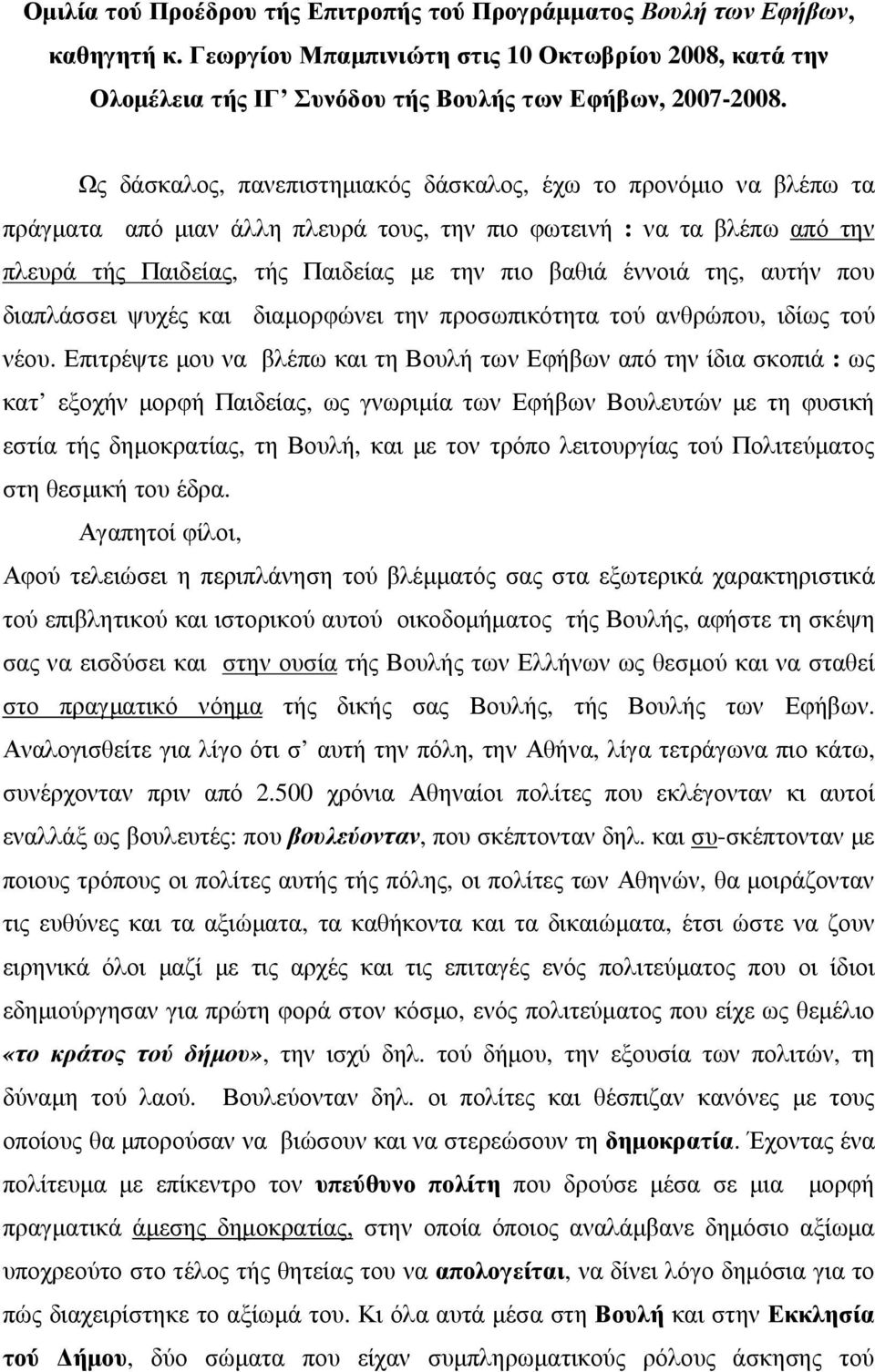 της, αυτήν που διαπλάσσει ψυχές και διαµορφώνει την προσωπικότητα τού ανθρώπου, ιδίως τού νέου.