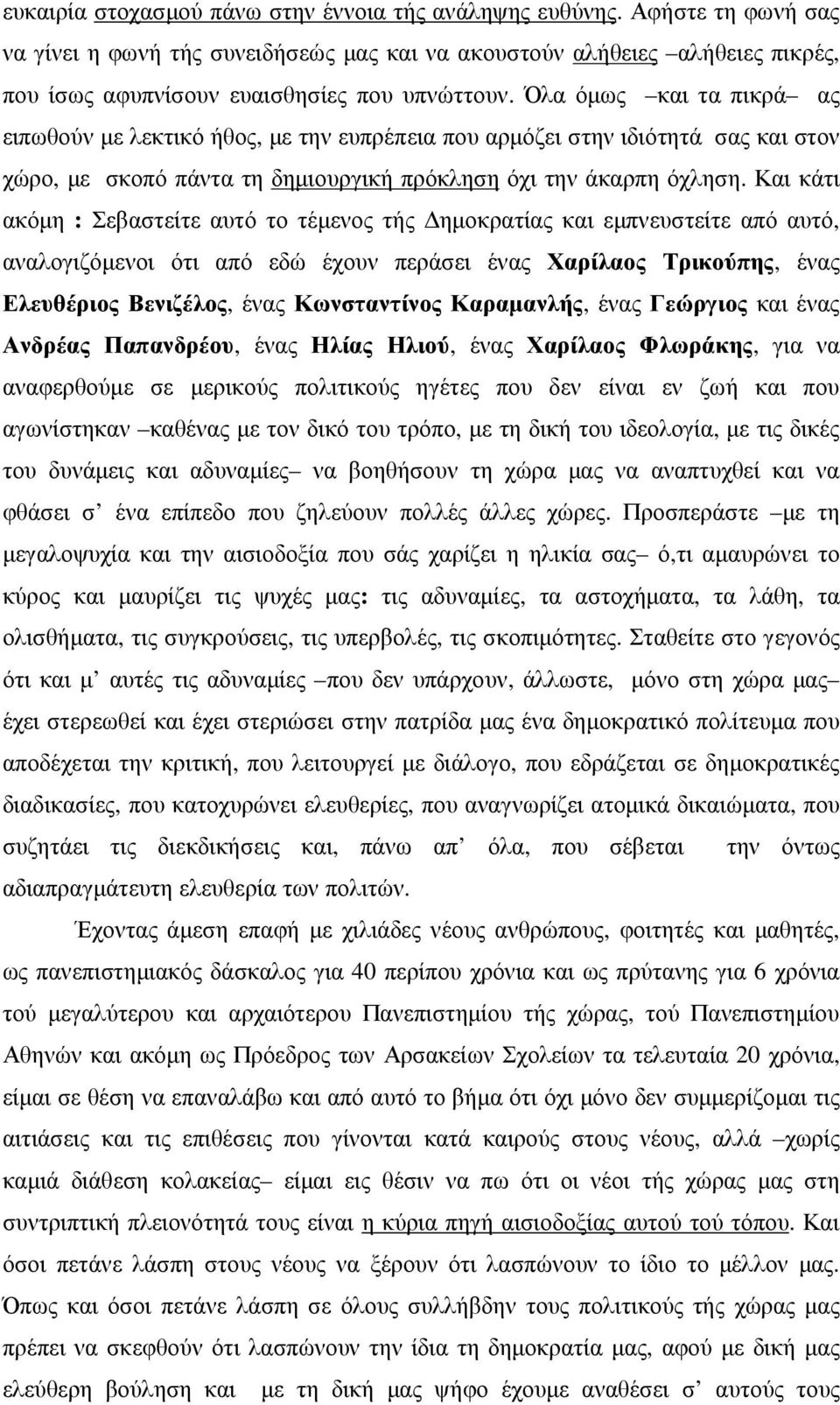 Όλα όµως και τα πικρά ας ειπωθούν µε λεκτικό ήθος, µε την ευπρέπεια που αρµόζει στην ιδιότητά σας και στον χώρο, µε σκοπό πάντα τη δηµιουργική πρόκληση όχι την άκαρπη όχληση.