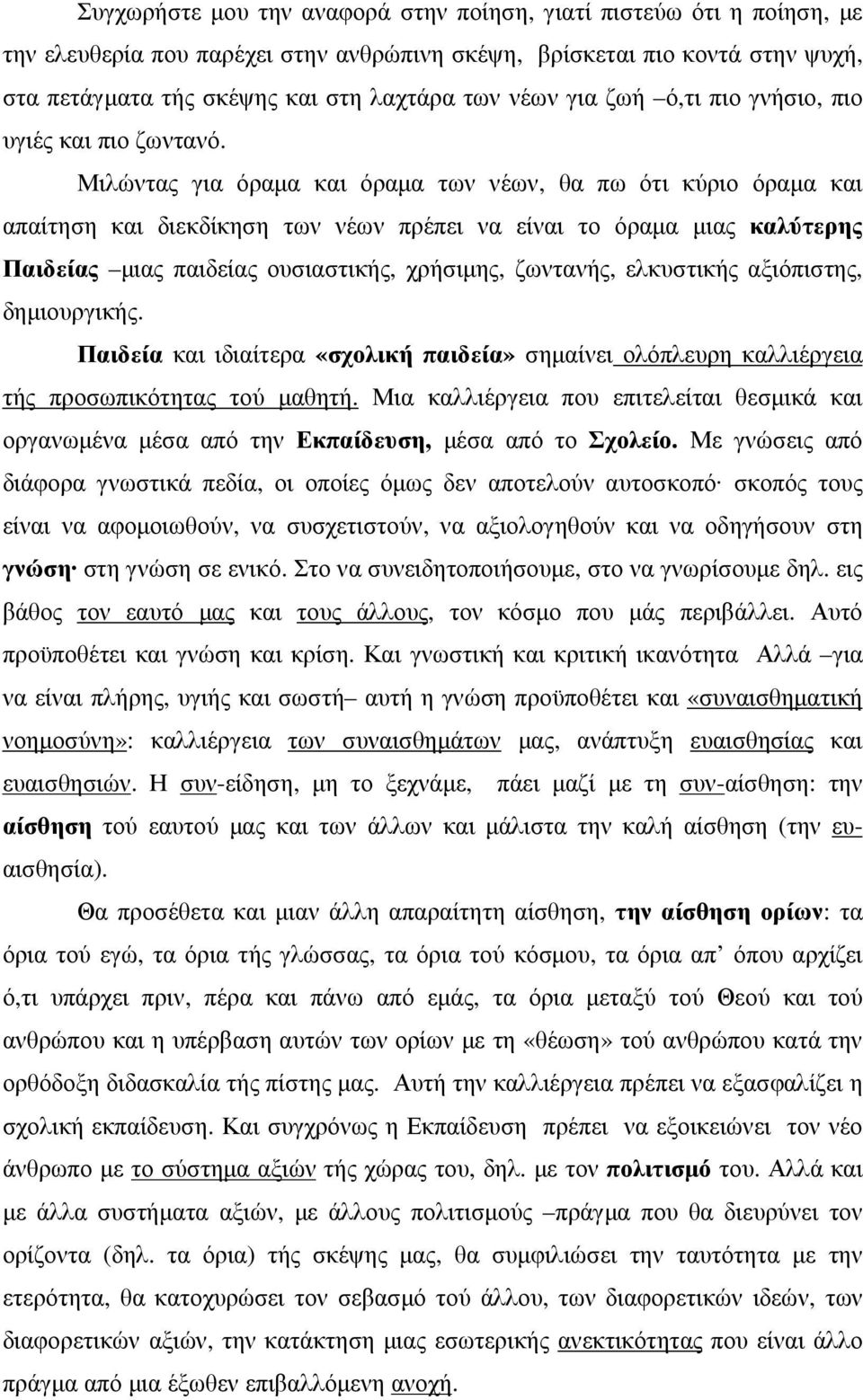 Μιλώντας για όραµα και όραµα των νέων, θα πω ότι κύριο όραµα και απαίτηση και διεκδίκηση των νέων πρέπει να είναι το όραµα µιας καλύτερης Παιδείας µιας παιδείας ουσιαστικής, χρήσιµης, ζωντανής,