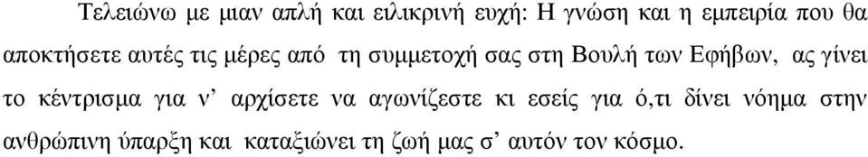 γίνει το κέντρισµα για ν αρχίσετε να αγωνίζεστε κι εσείς για ό,τι δίνει