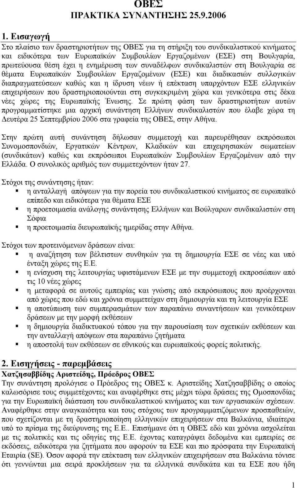 ενημέρωση των συναδέλφων συνδικαλιστών στη Βουλγαρία σε θέματα Ευρωπαϊκών Συμβουλίων Εργαζομένων (ΕΣΕ) και διαδικασιών συλλογικών διαπραγματεύσεων καθώς και η ίδρυση νέων ή επέκταση υπαρχόντων ΕΣΕ