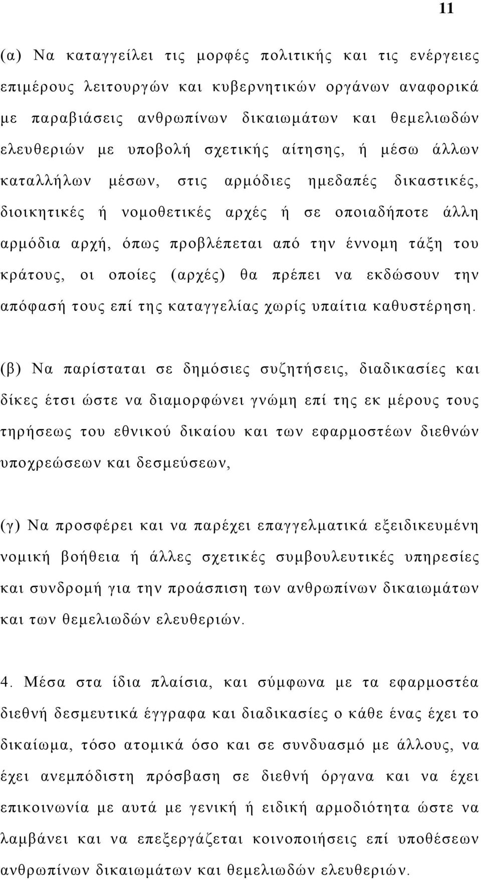 κράτους, οι οποίες (αρχές) θα πρέπει να εκδώσουν την απόφασή τους επί της καταγγελίας χωρίς υπαίτια καθυστέρηση.