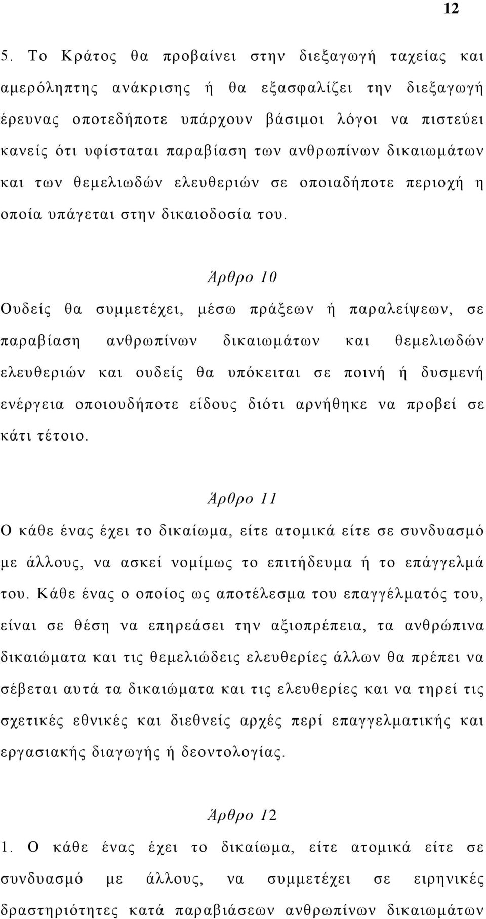 Άρθρο 10 Ουδείς θα συμμετέχει, μέσω πράξεων ή παραλείψεων, σε παραβίαση ανθρωπίνων δικαιωμάτων και θεμελιωδών ελευθεριών και ουδείς θα υπόκειται σε ποινή ή δυσμενή ενέργεια οποιουδήποτε είδους διό τι