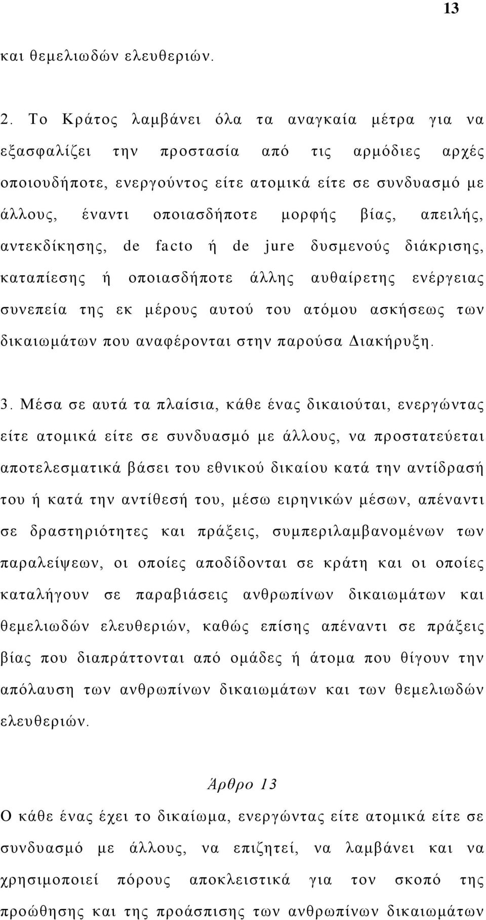 απειλής, αντεκδίκησης, de facto ή de jure δυσμενούς διάκρισης, καταπίεσης ή οποιασδήποτε άλλης αυθαίρετης ενέργειας συνεπεία της εκ μέρους αυτού του ατόμου ασκήσεως των δικαιωμάτων που αναφέρονται