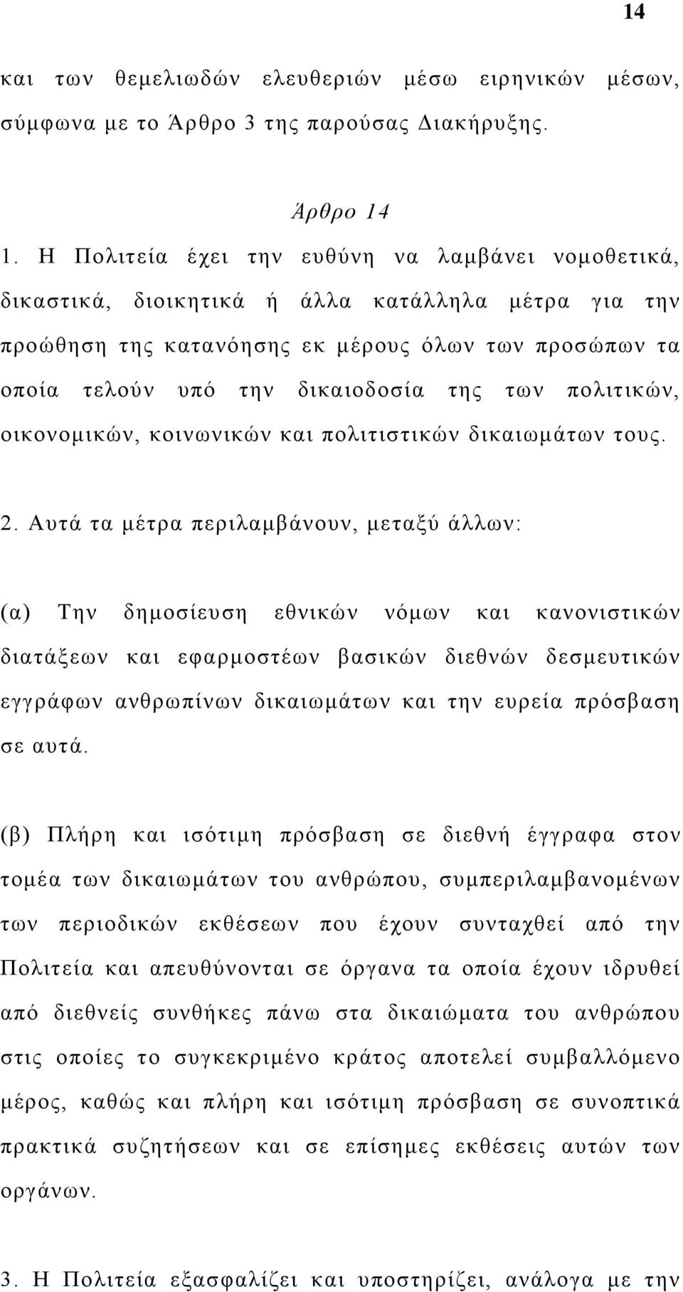 πολιτικών, οικονομικών, κοινωνικών και πολιτιστικών δικαιωμάτων τους. 2.