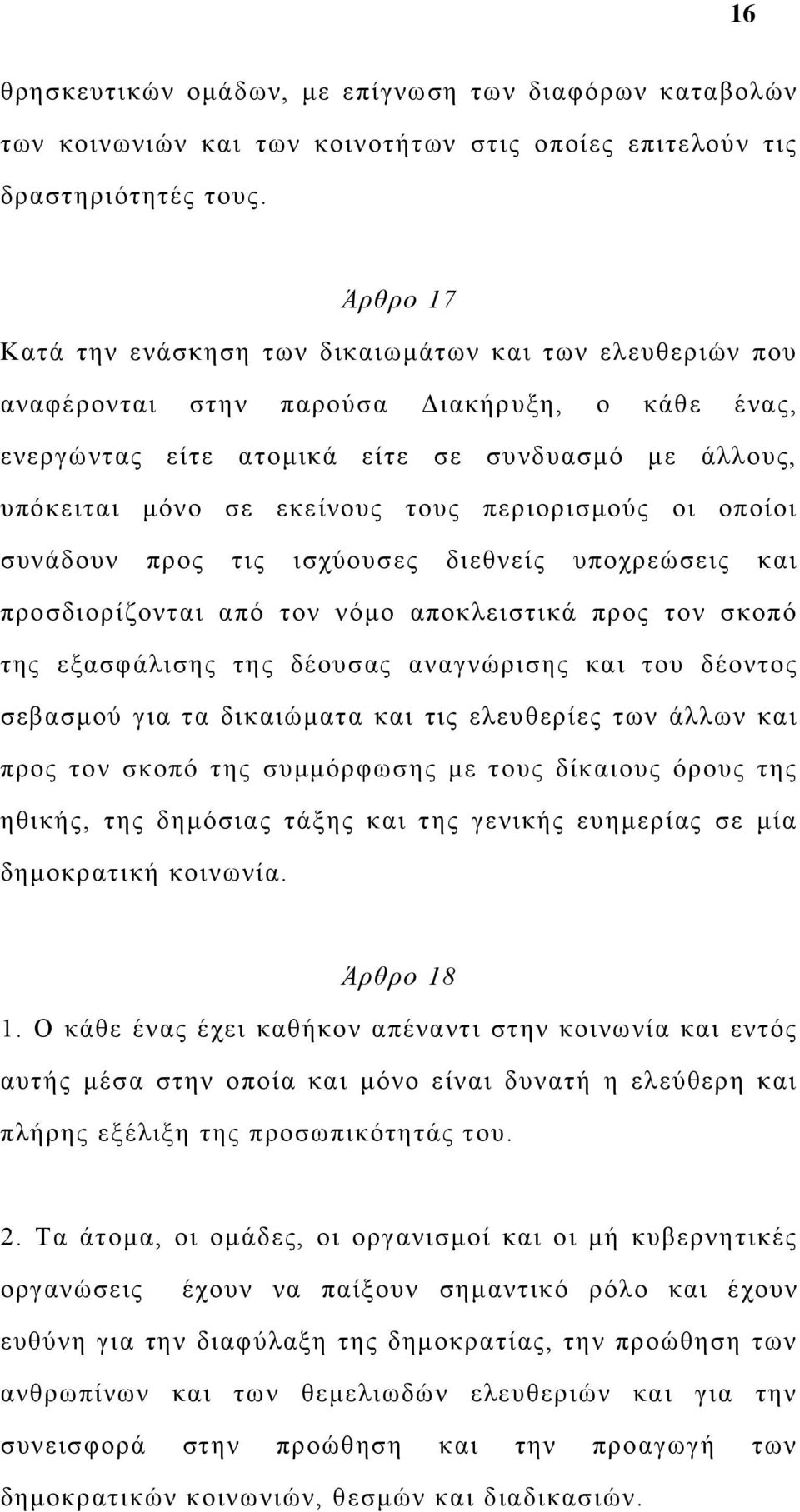 περιορισμούς οι οποίοι συνάδουν προς τις ισχύουσες διεθνείς υποχρεώσεις και προσδιορίζονται από τον νόμο αποκλειστικά προς τον σκοπό της εξασφάλισης της δέουσας αναγνώρισης και του δέοντος σεβασμού