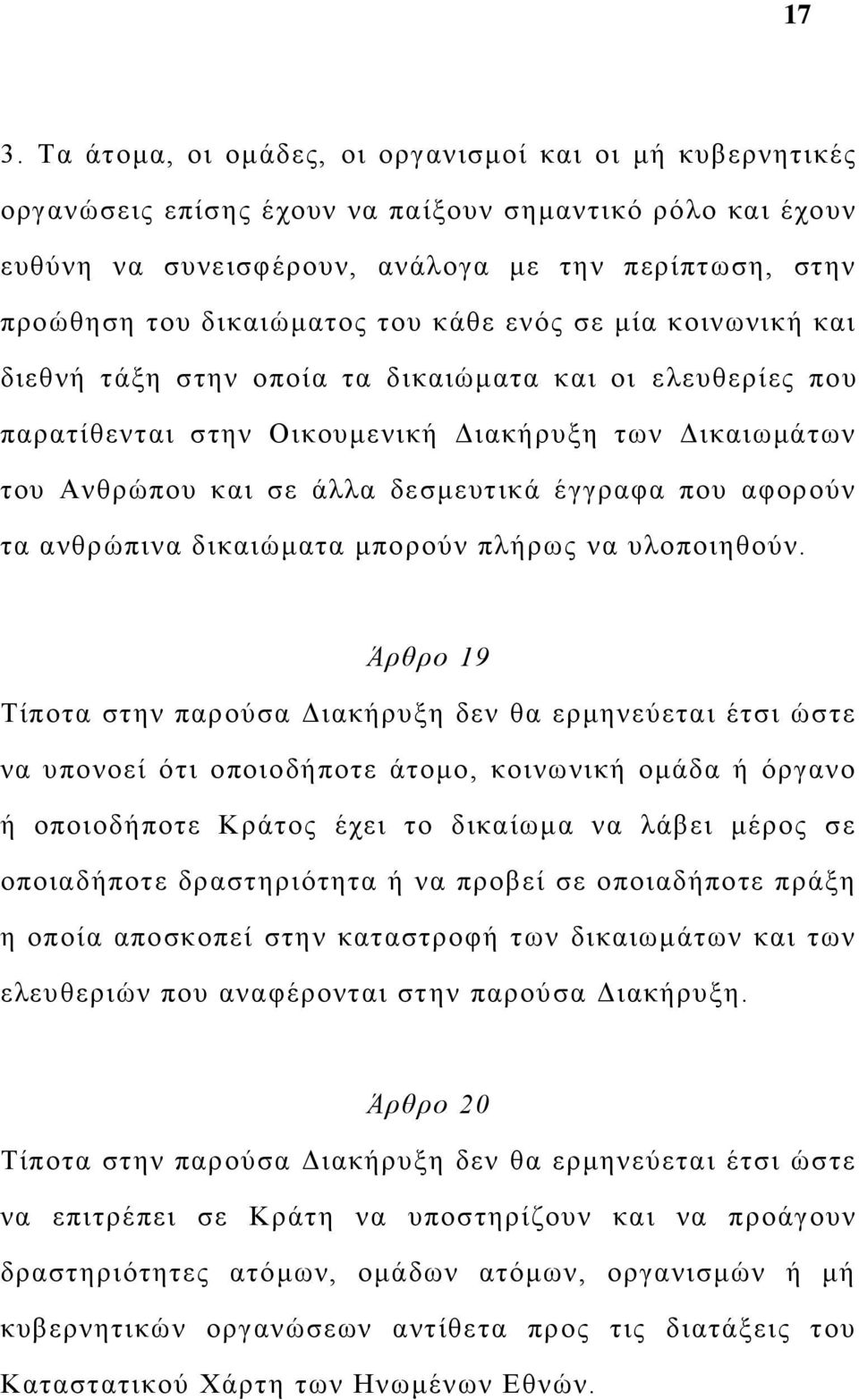 έγγραφα που αφορούν τα ανθρώπινα δικαιώματα μπορούν πλήρως να υλοποιηθούν.