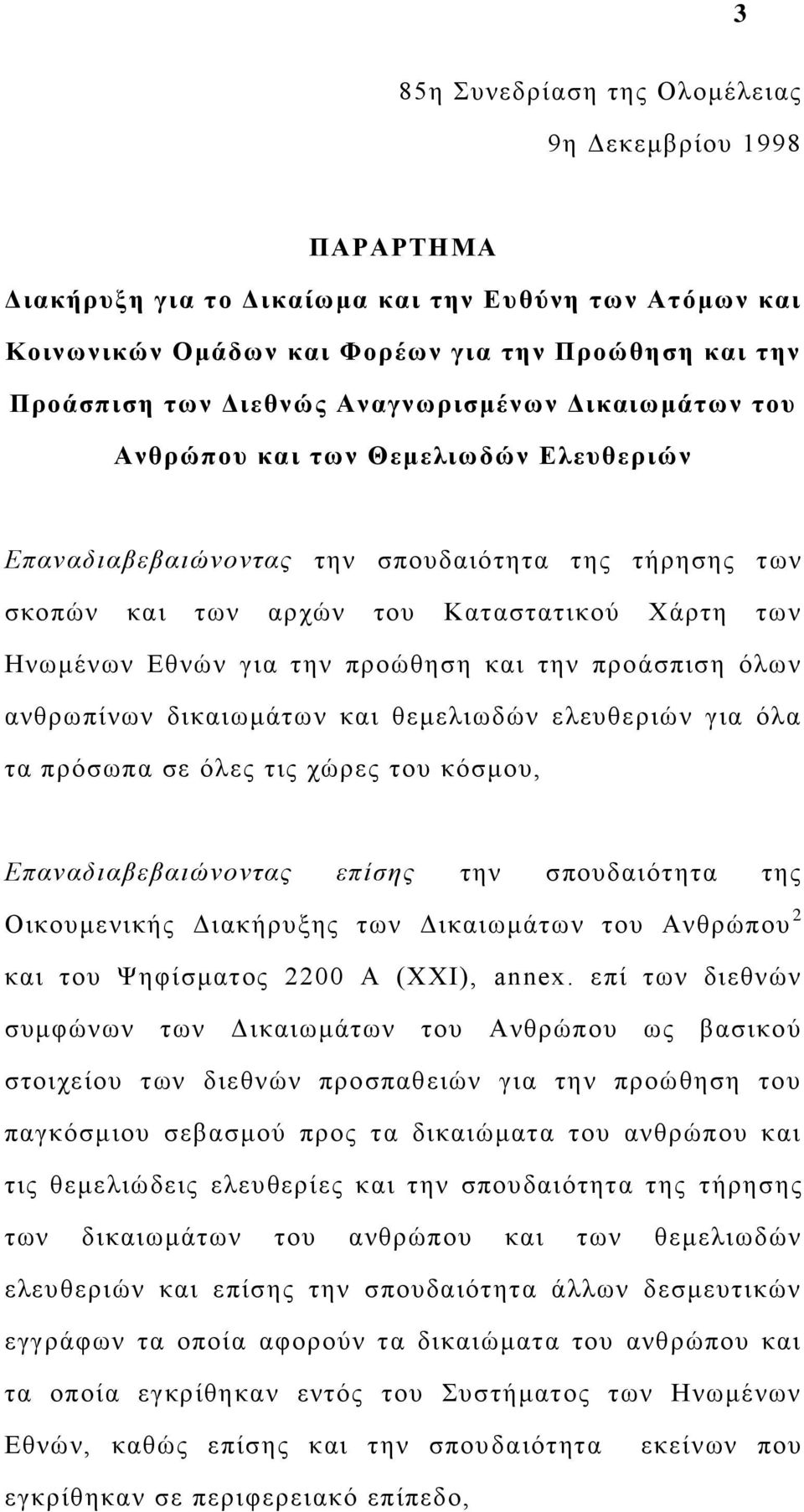 προώθηση και την προάσπιση όλων ανθρωπίνων δικαιωμάτων και θεμελιωδών ελευθεριών για όλα τα πρόσωπα σε όλες τις χώρες του κόσμου, Επαναδιαβεβαιώνοντας επίσης την σπουδαιότητα της Οικουμενικής