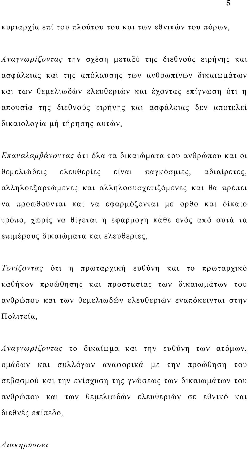 ελευθερίες είναι παγκόσμιες, αδιαίρετες, αλληλοεξαρτώμενες και αλληλοσυσχετιζόμενες και θα πρέπει να προωθούνται και να εφαρμόζονται με ορθό και δίκαιο τρόπο, χωρίς να θίγεται η εφαρμογή κάθε ενός απ